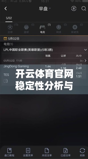 开云体育官网稳定性分析与优化建议，从用户痛点出发，打造更流畅的体育资讯体验