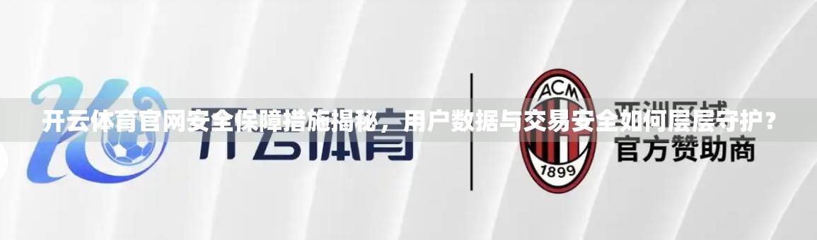 开云体育官网安全保障措施揭秘，用户数据与交易安全如何层层守护？