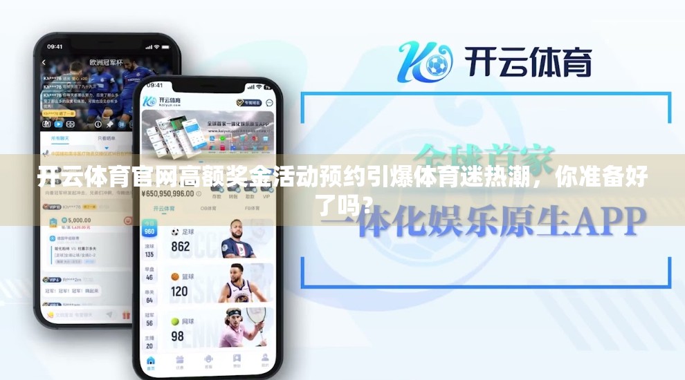 开云体育官网高额奖金活动预约引爆体育迷热潮，你准备好了吗？