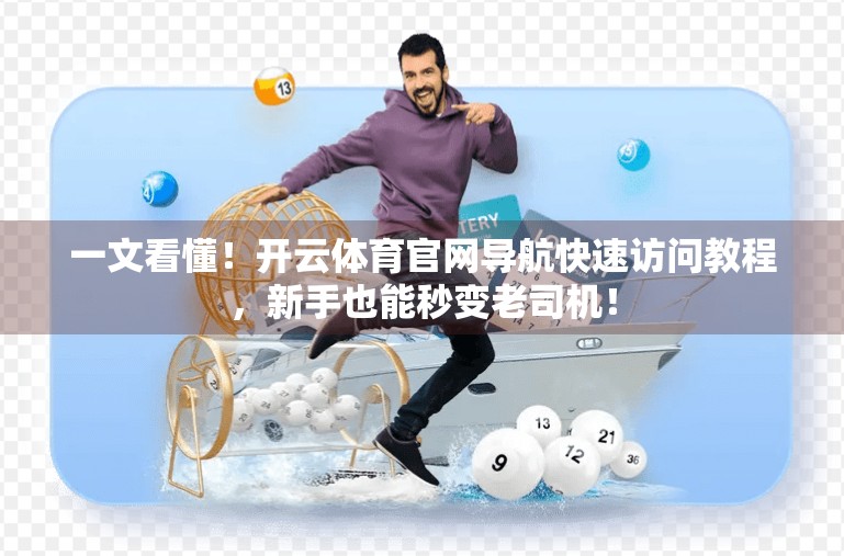 一文看懂！开云体育官网导航快速访问教程，新手也能秒变老司机！