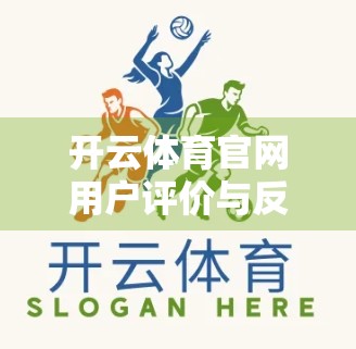 开云体育官网用户评价与反馈深度解析，是运动爱好者的天堂，还是数字体验的陷阱？