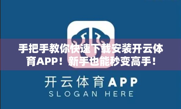 手把手教你快速下载安装开云体育APP！新手也能秒变高手！