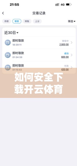 如何安全下载开云体育APP最新版本？这5步教你避开陷阱，畅享赛事体验！