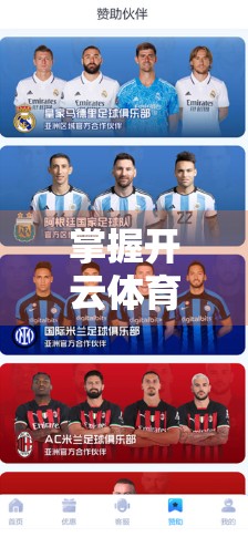 掌握开云体育官方版客户端下载最新技巧，畅享赛事直播与竞猜新体验！