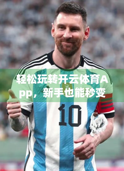 轻松玩转开云体育App，新手也能秒变投注高手的5大秘诀！