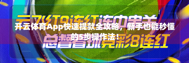 开云体育App快速提款全攻略，新手也能秒懂的5步操作法！