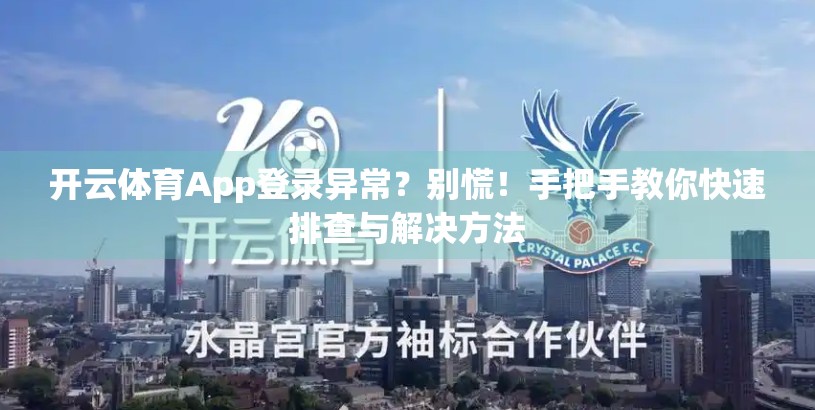 开云体育App登录异常？别慌！手把手教你快速排查与解决方法