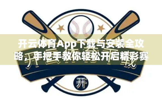 开云体育App下载与安装全攻略，手把手教你轻松开启精彩赛事之旅！