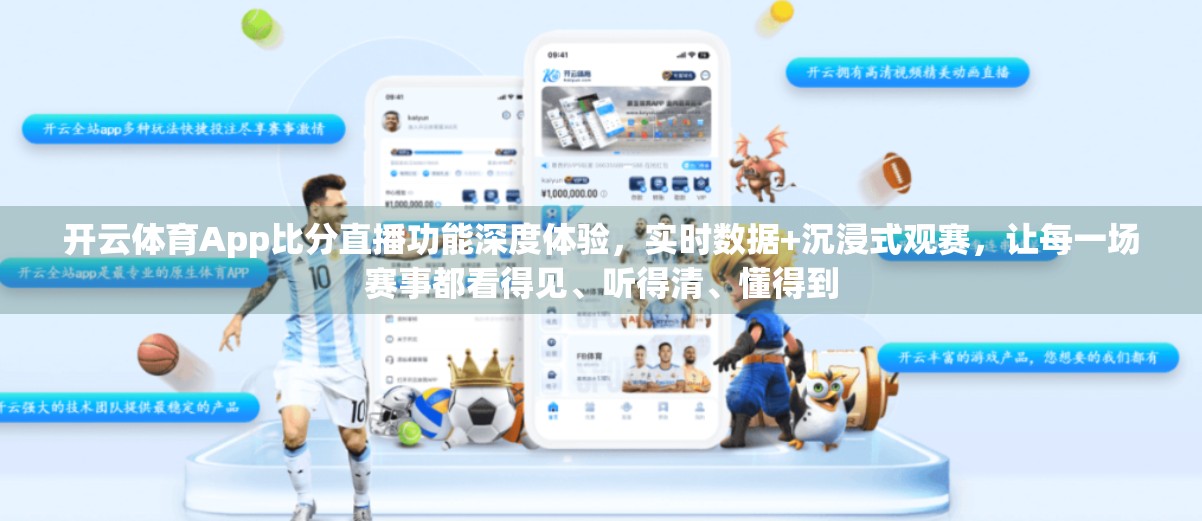 开云体育App比分直播功能深度体验，实时数据+沉浸式观赛，让每一场赛事都看得见、听得清、懂得到