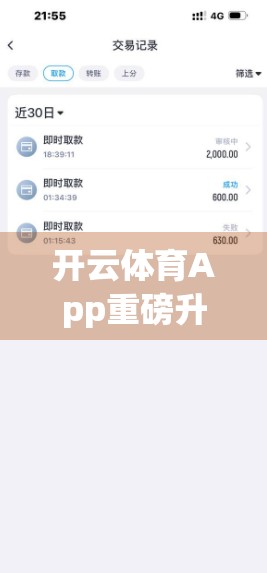 开云体育App重磅升级！全新功能来袭，打造极致运动体验！