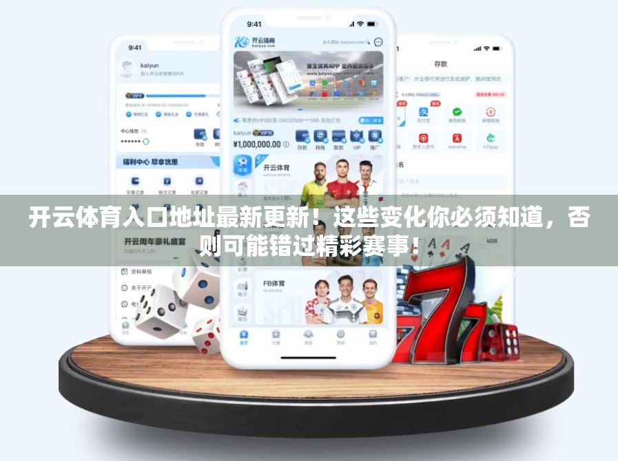 开云体育入口地址最新更新！这些变化你必须知道，否则可能错过精彩赛事！