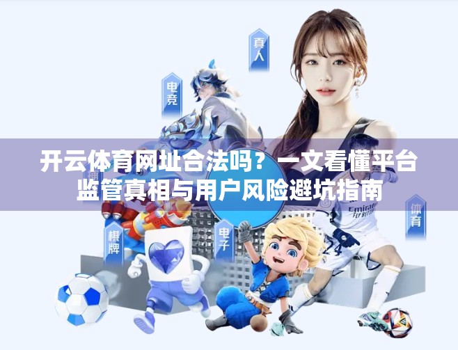 开云体育网址合法吗？一文看懂平台监管真相与用户风险避坑指南
