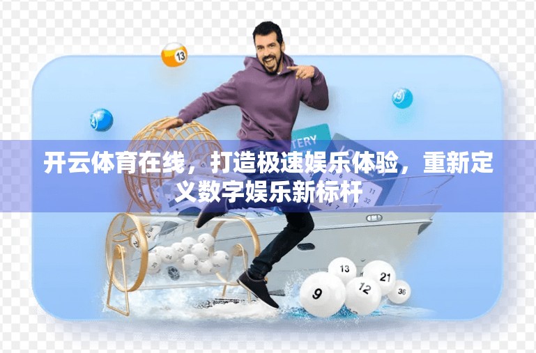 开云体育在线，打造极速娱乐体验，重新定义数字娱乐新标杆