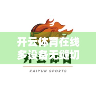 开云体育在线多设备无缝切换体验，打破边界，畅享赛事自由