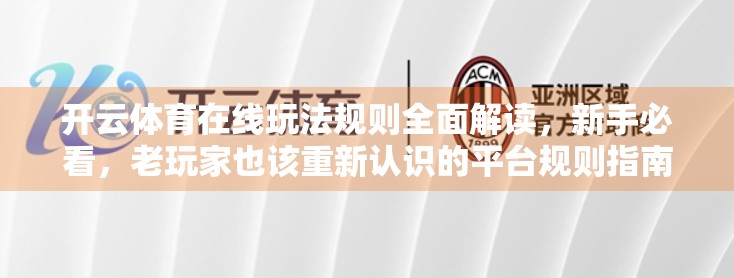 开云体育在线玩法规则全面解读，新手必看，老玩家也该重新认识的平台规则指南