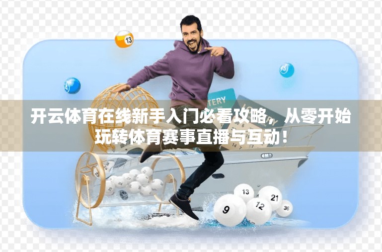 开云体育在线新手入门必看攻略，从零开始玩转体育赛事直播与互动！