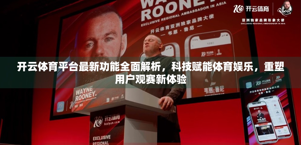 开云体育平台最新功能全面解析，科技赋能体育娱乐，重塑用户观赛新体验