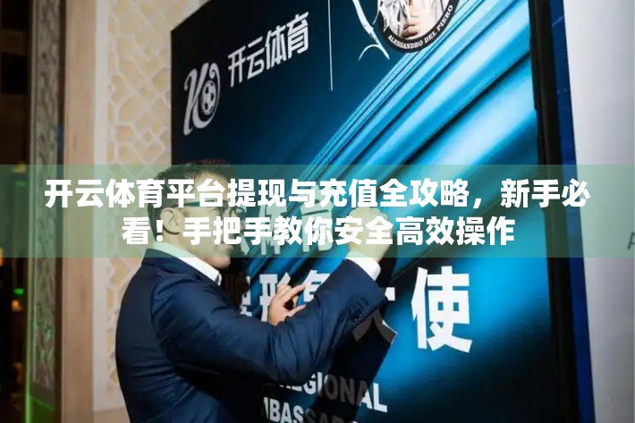 开云体育平台提现与充值全攻略，新手必看！手把手教你安全高效操作