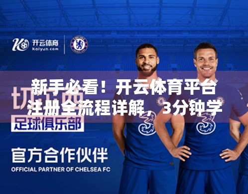 新手必看！开云体育平台注册全流程详解，3分钟学会轻松上手！