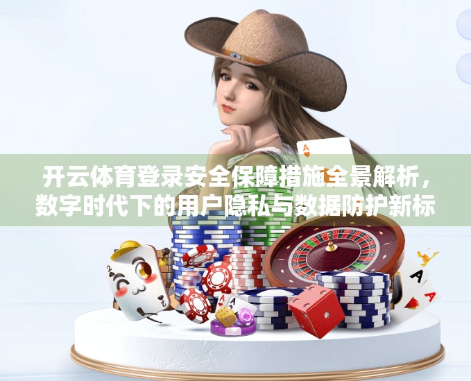 开云体育登录安全保障措施全景解析，数字时代下的用户隐私与数据防护新标杆