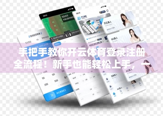 手把手教你开云体育登录注册全流程！新手也能轻松上手，一步不漏！
