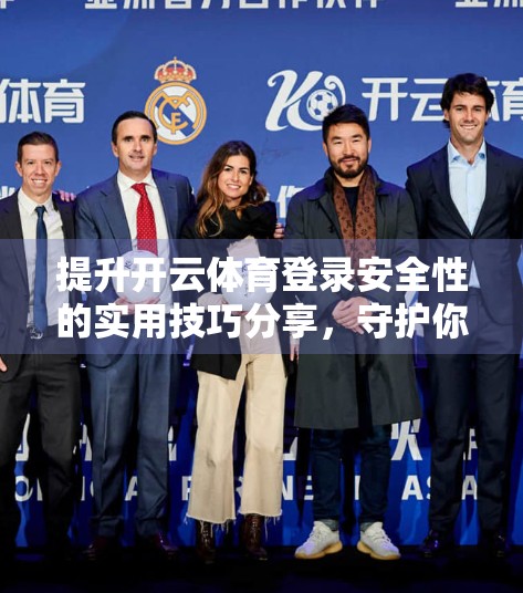 提升开云体育登录安全性的实用技巧分享，守护你的数字赛场