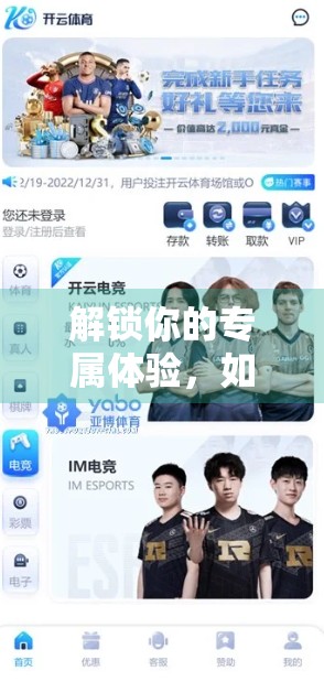 解锁你的专属体验，如何用开云体育登录实现个性化信息设置？