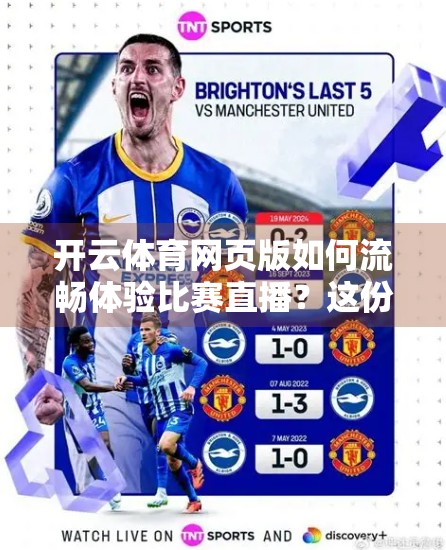 开云体育网页版如何流畅体验比赛直播？这份保姆级攻略请收好！