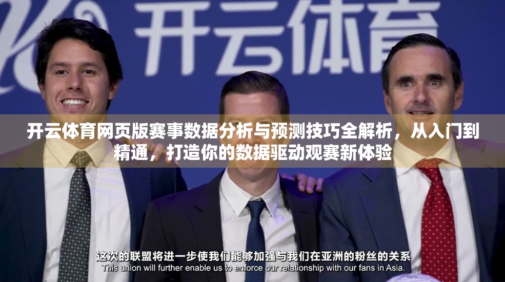开云体育网页版赛事数据分析与预测技巧全解析，从入门到精通，打造你的数据驱动观赛新体验