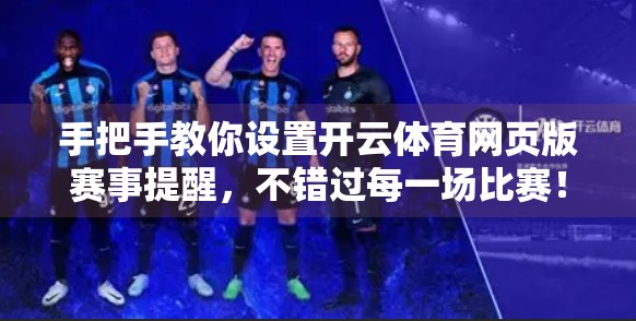 手把手教你设置开云体育网页版赛事提醒，不错过每一场比赛！