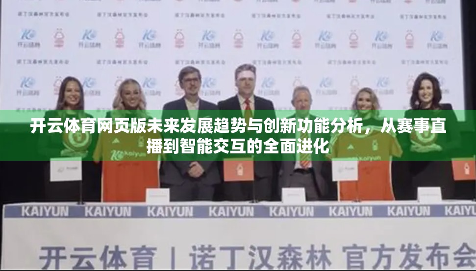 开云体育网页版未来发展趋势与创新功能分析，从赛事直播到智能交互的全面进化