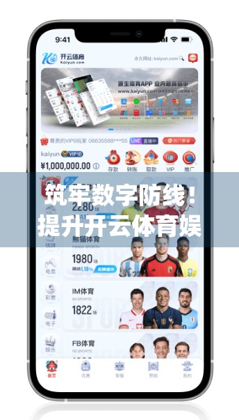 筑牢数字防线！提升开云体育娱乐App安全等级的五大实用方案全解析