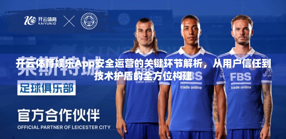 开云体育娱乐App安全运营的关键环节解析，从用户信任到技术护盾的全方位构建