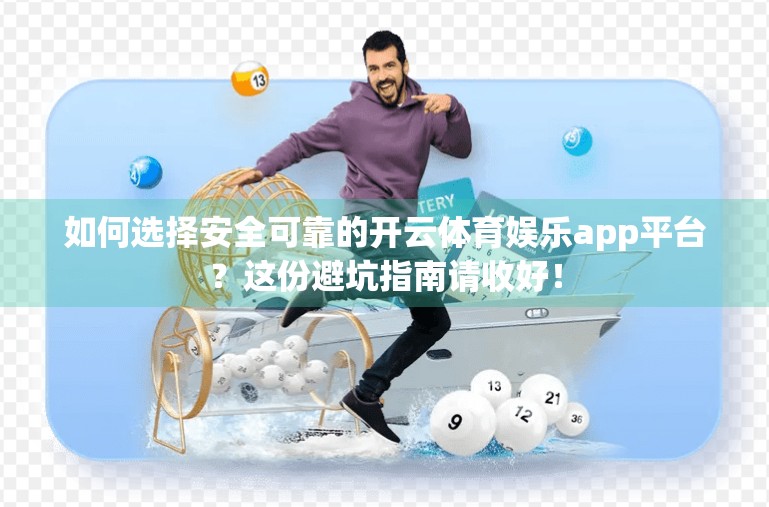 如何选择安全可靠的开云体育娱乐app平台？这份避坑指南请收好！