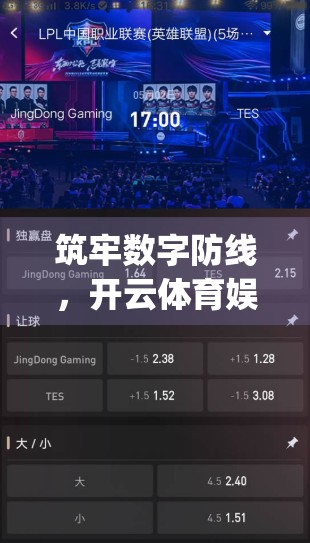 筑牢数字防线，开云体育娱乐App安全运营的全方位守护策略解析