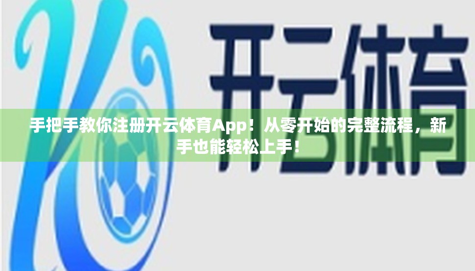 手把手教你注册开云体育App！从零开始的完整流程，新手也能轻松上手！