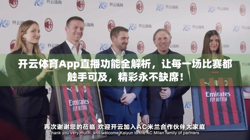 开云体育App直播功能全解析，让每一场比赛都触手可及，精彩永不缺席！