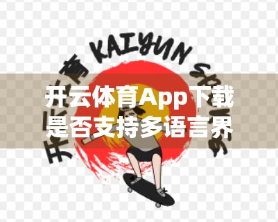 开云体育App下载是否支持多语言界面？一文带你全面了解！