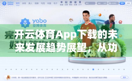 开云体育App下载的未来发展趋势展望，从功能革新到生态构建，打造智慧体育新引擎