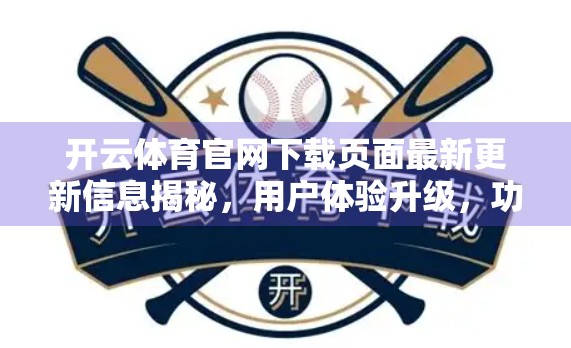 开云体育官网下载页面最新更新信息揭秘，用户体验升级，功能全面优化！