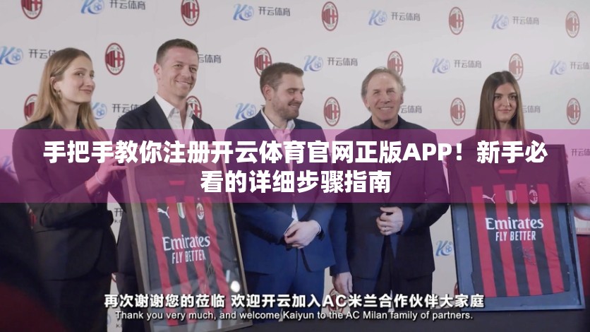 手把手教你注册开云体育官网正版APP！新手必看的详细步骤指南