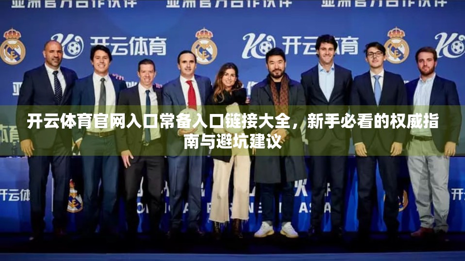 开云体育官网入口常备入口链接大全，新手必看的权威指南与避坑建议