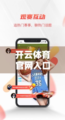 开云体育官网入口更新动态全解析，用户福利升级、界面优化与未来布局前瞻