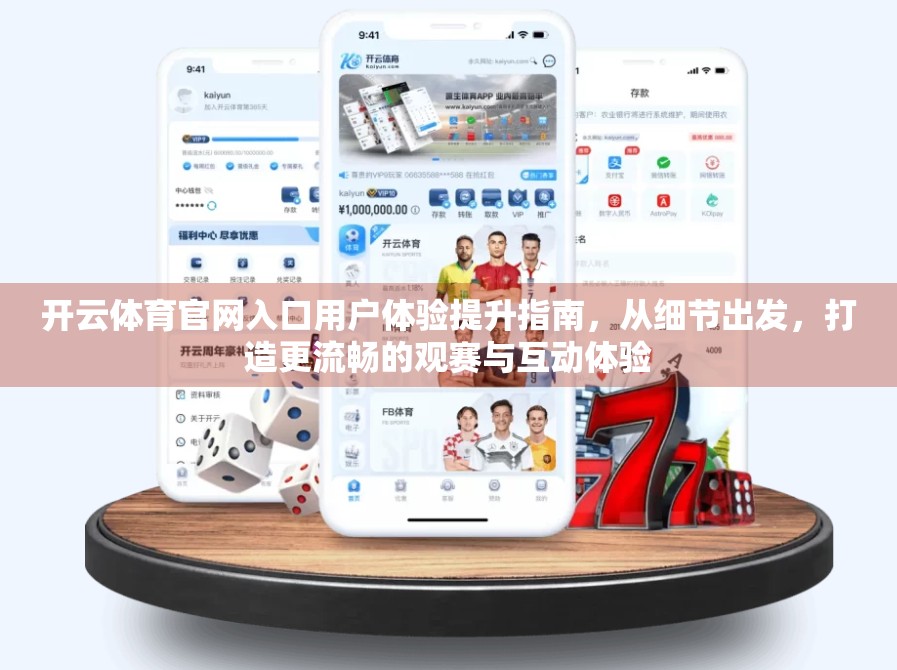 开云体育官网入口用户体验提升指南，从细节出发，打造更流畅的观赛与互动体验