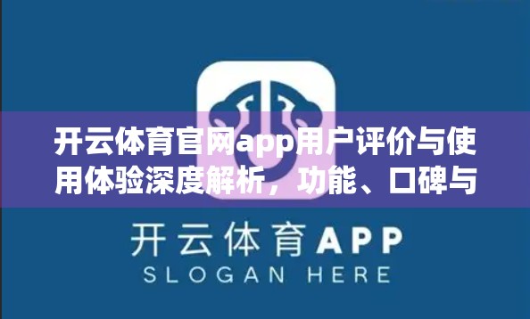 开云体育官网app用户评价与使用体验深度解析，功能、口碑与未来潜力全揭秘