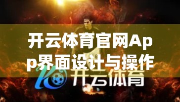 开云体育官网App界面设计与操作指南，新手也能秒变老手的实用攻略！