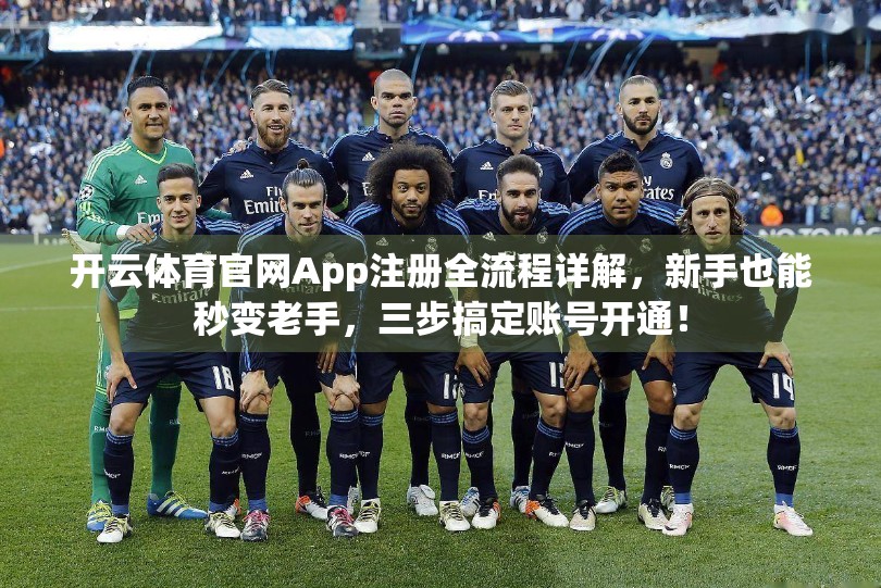 开云体育官网App注册全流程详解，新手也能秒变老手，三步搞定账号开通！