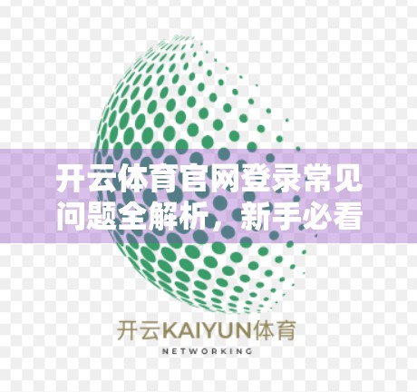开云体育官网登录常见问题全解析，新手必看的5大痛点与解决方案！