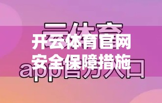 开云体育官网安全保障措施全面升级，用户数据与隐私保护再上新台阶！