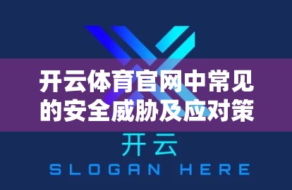 开云体育官网中常见的安全威胁及应对策略，守护数字赛场的防火墙